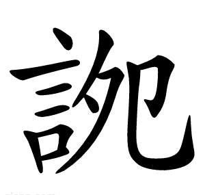 䛄